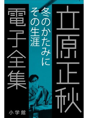 cover image of 立原正秋 電子全集26 『冬のかたみに　その生涯』